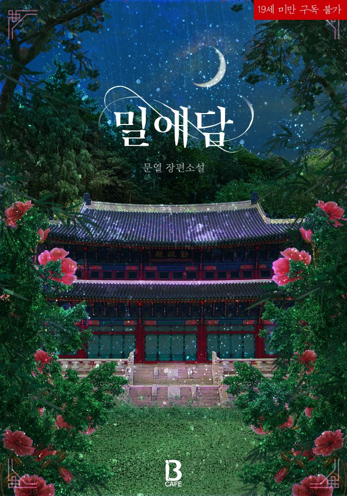 Bcafe8's tweet photo. 문열 작가님 <밀애담[개정판]> 리디북스 선출간되었습니다.👏

황실이 존재하는 21세기 대한민국!
그 안에서 피어난 은밀한 로맨스 한 스푼👨‍❤️‍👨

#가상시대물 #시리어스물 #궁정물 #집착공 #순정수
https://t.co/ROVhaflVIi

*본 트윗을 RT해 주신 2분께 추첨을 통해 기프티콘을 선물드려요! (당발: 8/5) https://t.co/3ug46dZABT