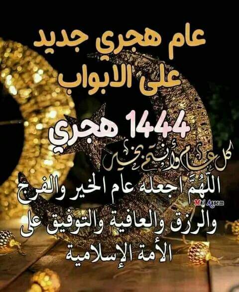 كل عام وانتم بخير بمناسبه العام الهجري الجديد