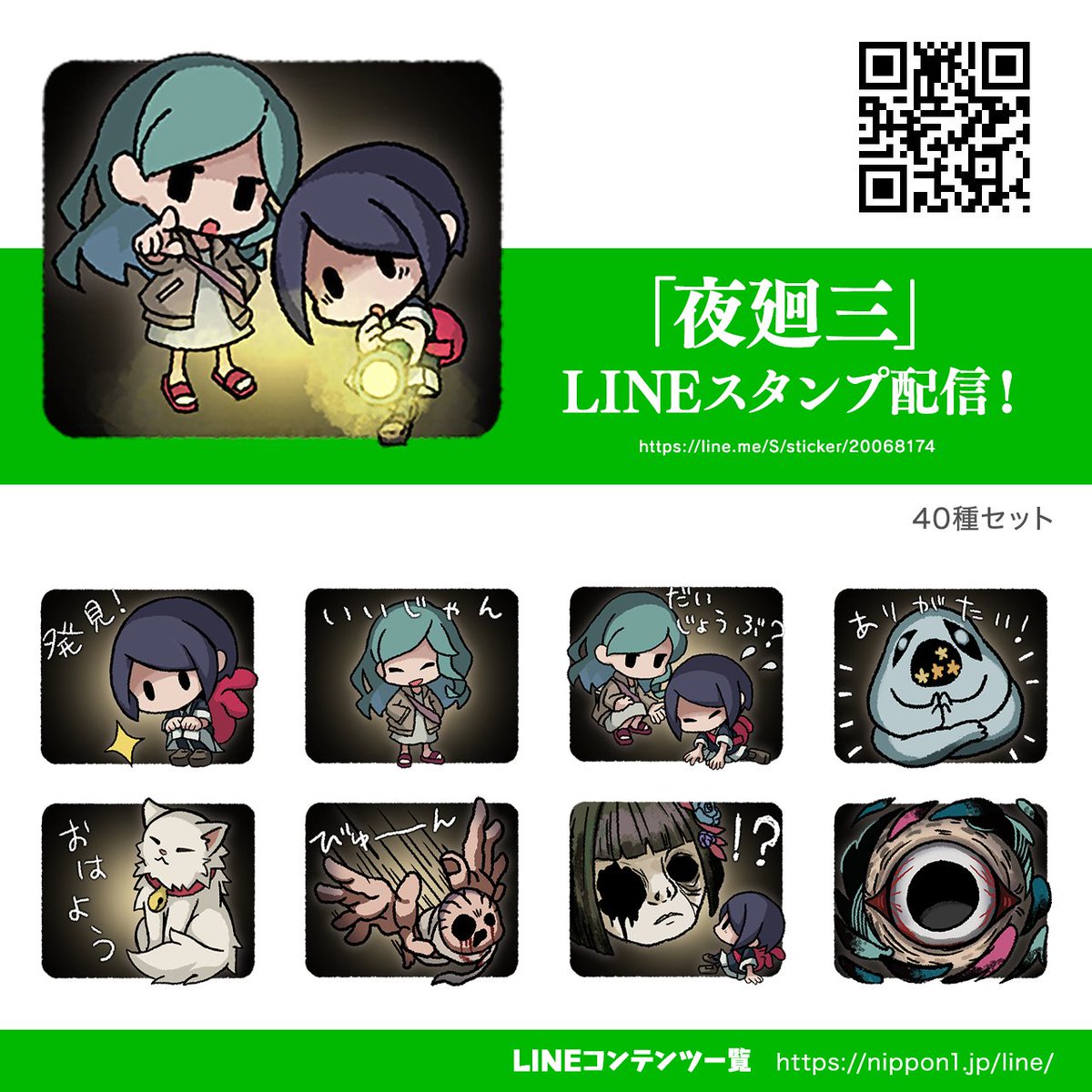 【夜廻三LINEスタンプ配信のお知らせ】 主人公やお姉さん、ムギにお化けたちがシュールで可愛く描かれたLINEスタンプが配信開始。 日常の挨拶も揃った、プレイ済みの人はもちろん知らない人にも送りやすい全40種のスタンプです。 ▼ご購入はこちらから▼ line.me/S/sticker/2006… #夜廻三