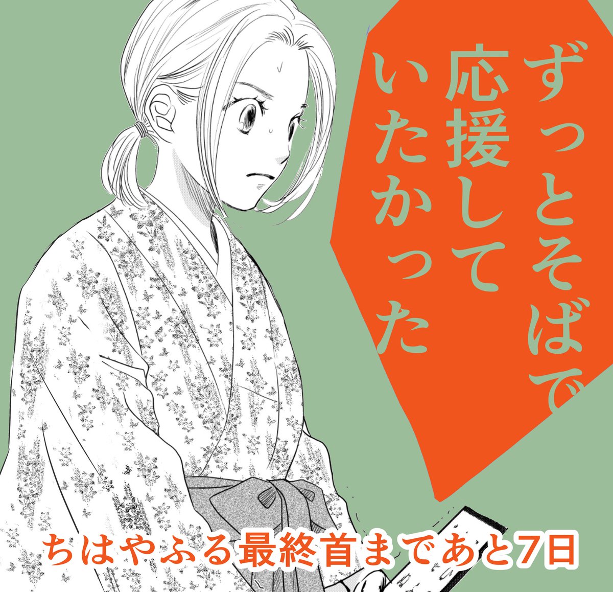 カウントダウンをしている者として、そして作者として、たとえどうにかして発売日前に雑誌を手に入れたとしても、それは伏せておくのが望まれる態度でござる。その辺どうかよろしくお頼み申す。私も公式が出してる雑誌表紙さえRTしません。
#最終回みんなでちはやふる活動 