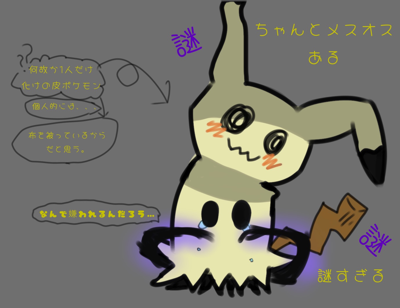 毛布 ミミッキュ描いてみました 自分が思っていることも ポケモン ミミッキュ T Co Icq52govzb Twitter