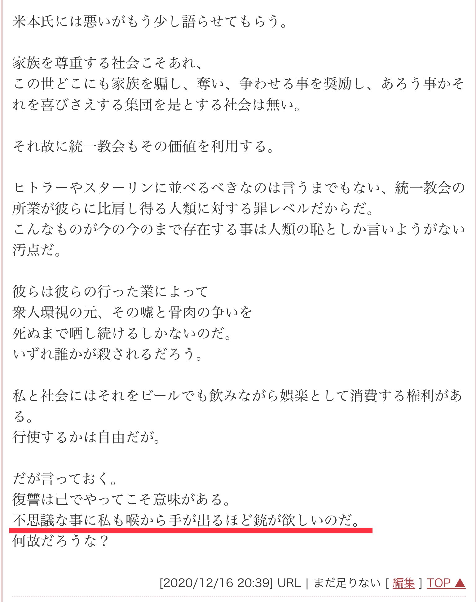 アンジェラス Rt Nwfle6q9vqtxb4q 山上容疑者がハンドルネーム まだ足りない で米本氏のブログに書いたコメントの一部 画像 我 一命を賭して全ての統一教会に関わる者の解放者とならん 年12月12日 復讐は己でやって