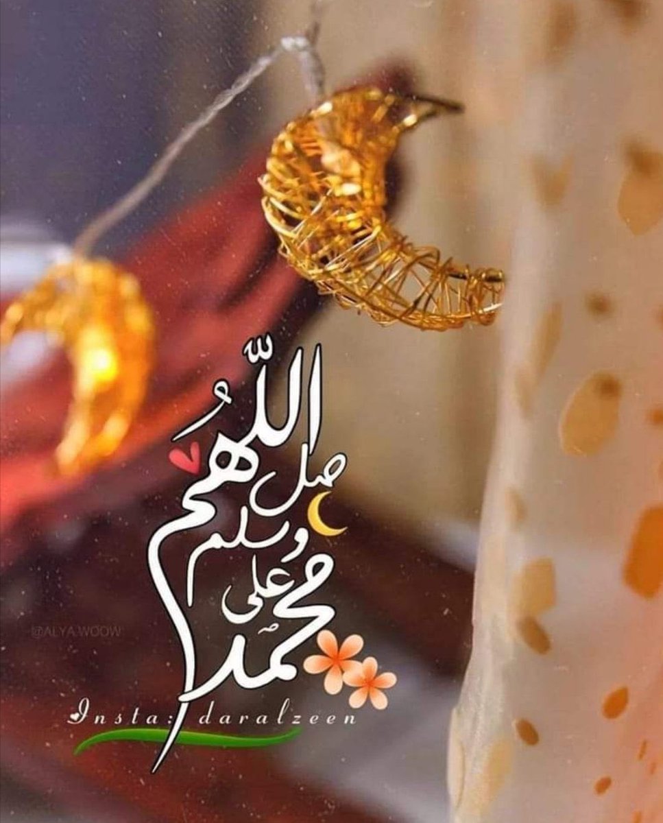 ﷽

۝ إِنَّ اللَّهَ وَمَلائِكَتَهُ يُصَلُّونَ عَلَى النَّبِيِّ يَا أَيُّهَا الَّذِينَ آمَنُوا صَلُّوا عَلَيْهِ وَسَلِّمُوا تَسْلِيمًا ۝ ﷺ