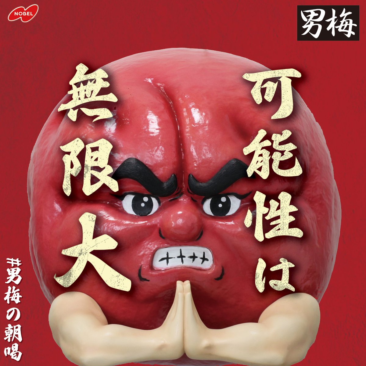 男梅 #男ちび蔵 #男梅の朝喝 #ノーベル製菓 #喝 #一言