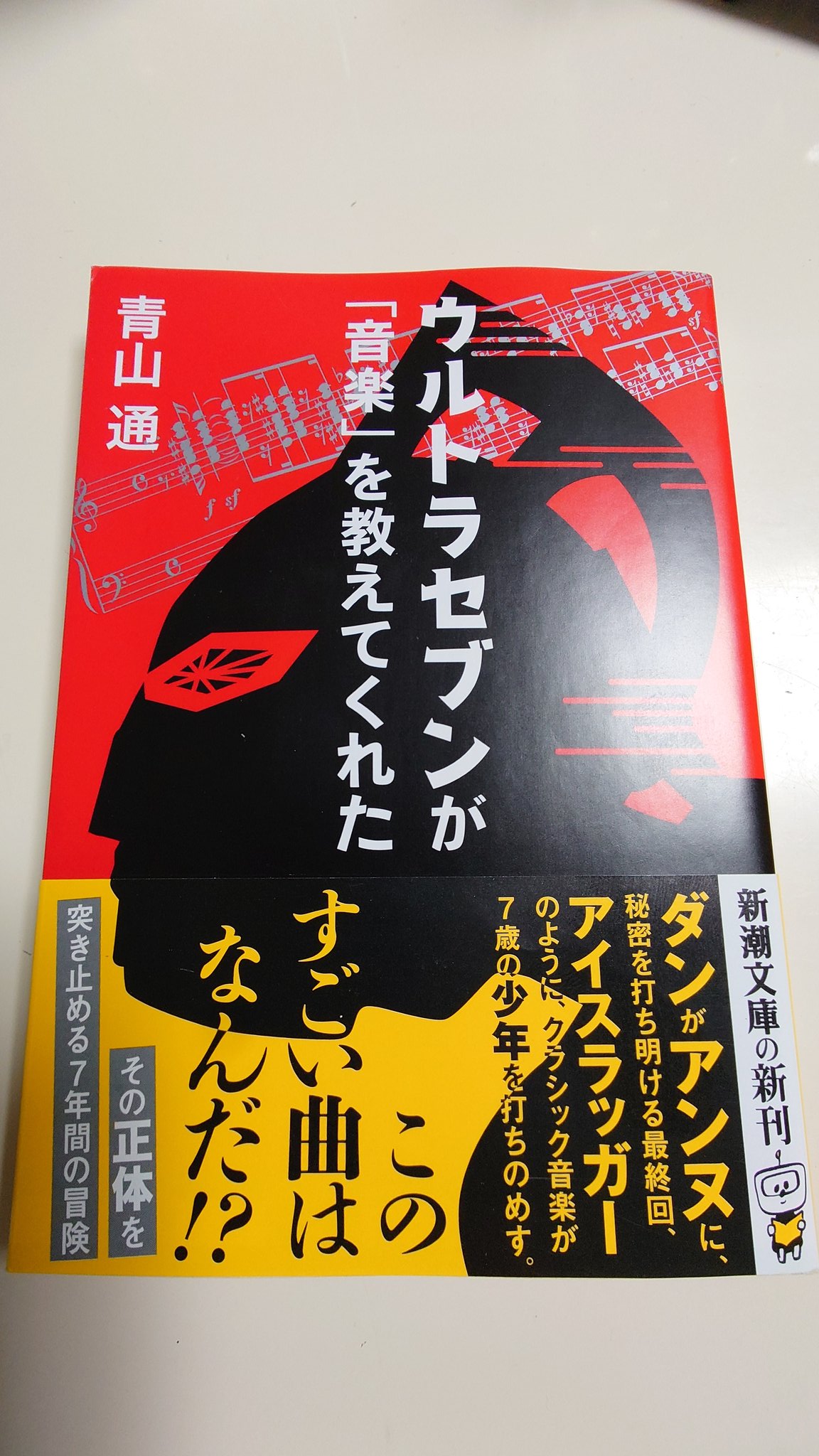 青山通 著 ウルトラ音楽術 集英社 ウルトラセブンが音楽を教えてくれた 新潮社 5作目執筆中 Navyblueaoao46 Twitter