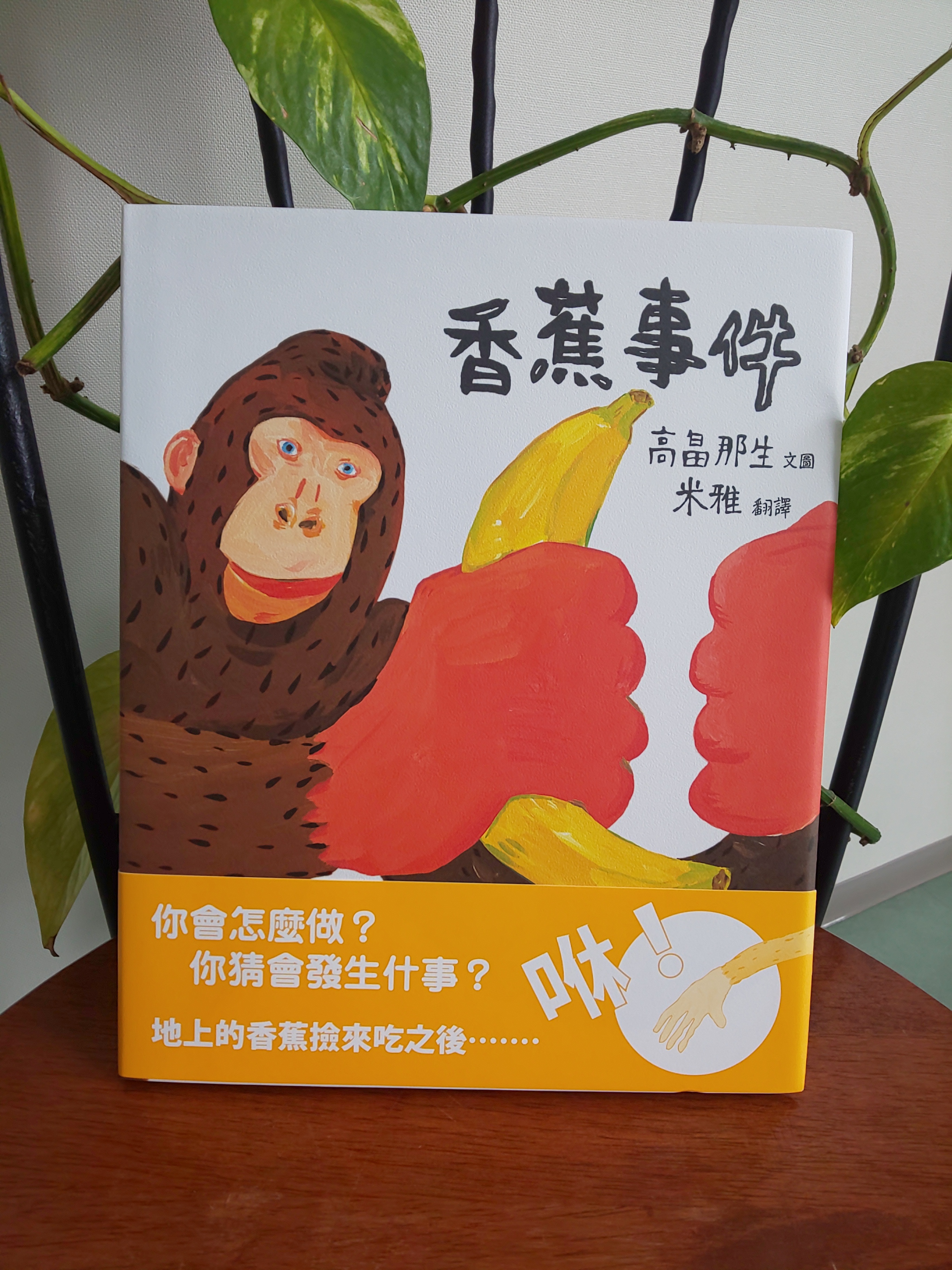 ｂｌ出版 高畠那生さんの絵本 バナナじけん の重版が出来ました 早いものでもう14刷 親子で大ウケしました というお声もよくいただきます ちょうど台湾版 バナナじけん も届きましたよ 台湾のみなさんにも読んでいただけるの 嬉しいなあ
