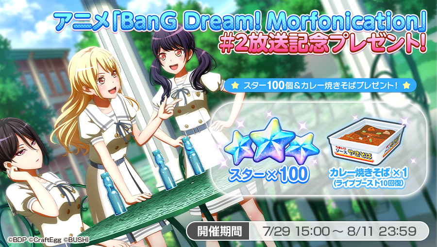 バンドリ！ ガールズバンドパーティ！ on X: アニメ「BanG Dream! Morfonication」 #2 放送記念プレゼント！🦋  アニメの放送を記念して「スター×100」⭐️と「カレー焼きそば(ライブブースト10回復)×1」をプレゼント中🎁  ※8月11日(木)23時59分までにログインして