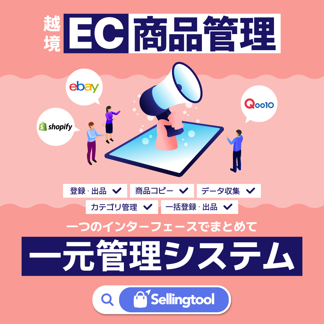Sellingtool_net's tweet photo. ✨Sellingtoolなら商品出品・一括登録・データ収集・カテゴリ管理・登録した商品データコピーまで！
一つのインターフェースで全てをまとめて管理できる😉越境EC専門の一元管理システム！👍
✔https://t.co/2Wnve81A0g
#Sellingtool https://t.co/IIWKYgcnHQ