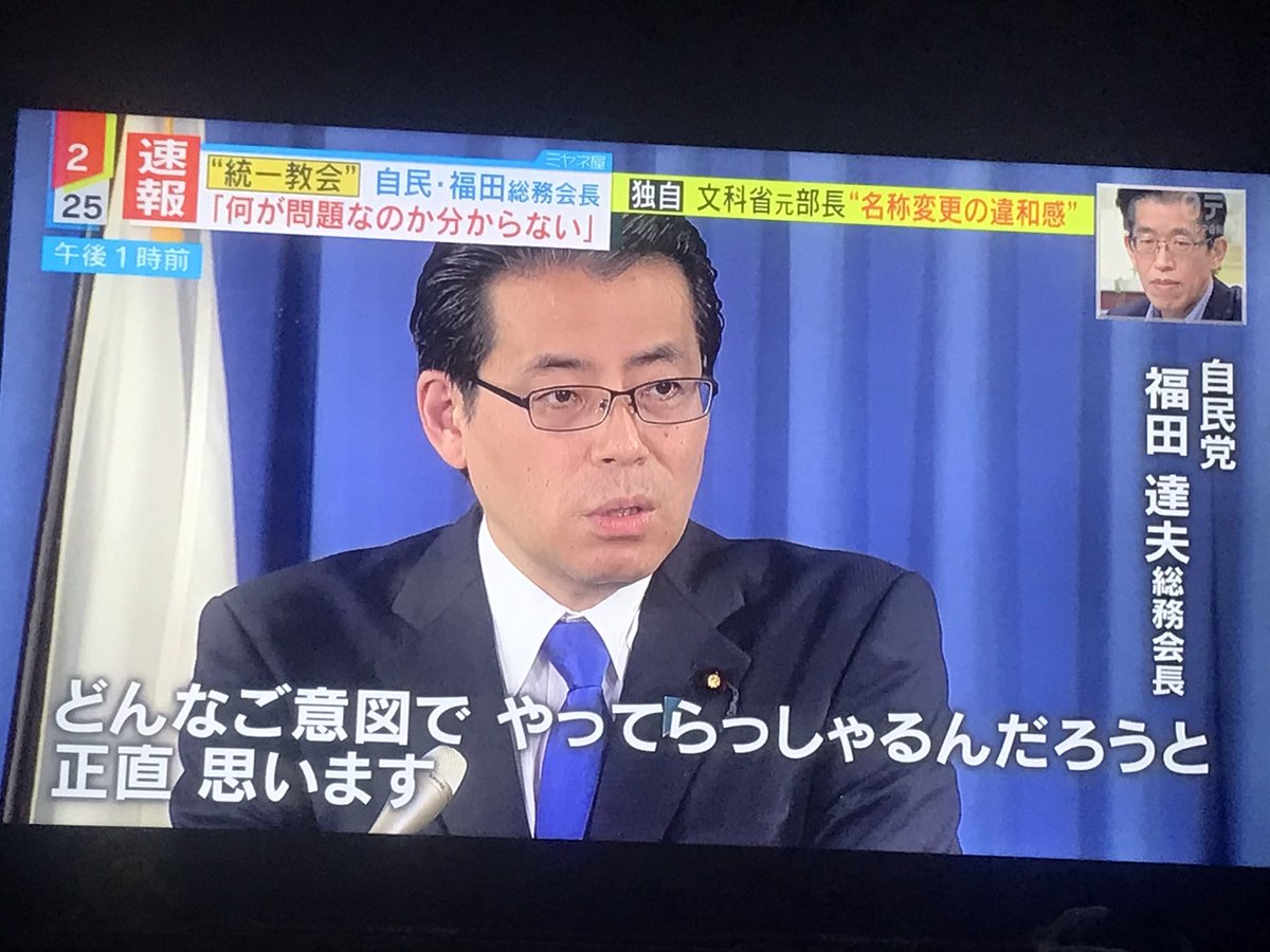 福田達夫総務会長、旧統一教会の関係を問われ「なんでこんなに騒いでいるのか正直わからない」「相手の方もご迷惑なのかな」→「そのような団体との付き合いについて『何が問題か分からない』との趣旨の発言ではない」  - Togetter