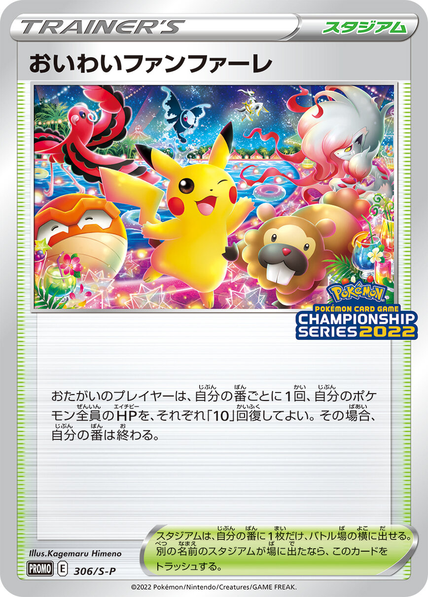 ポケモンカード プロモーションカード おいわいファンファーレ2021