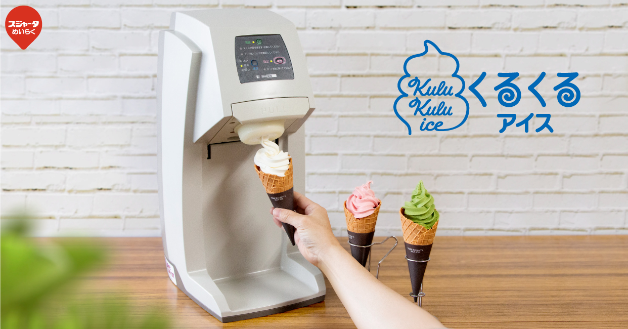 新しい季節 ソフトクリーム機　サンデン　めいらく　スジャータ　アイスクリーム機 店舗用品