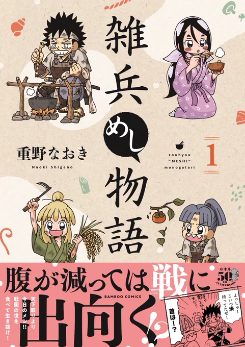 天下取りより今日のメシ!?信濃の国に住まう料理好きの雑兵・作兵衛が戦乱の世を食って生き抜く戦国サバイバル食絵巻「雑兵めし物語」第①巻本日発売!!「信長の忍び」とのコラボ漫画がもらえる応援店一覧はこちら 