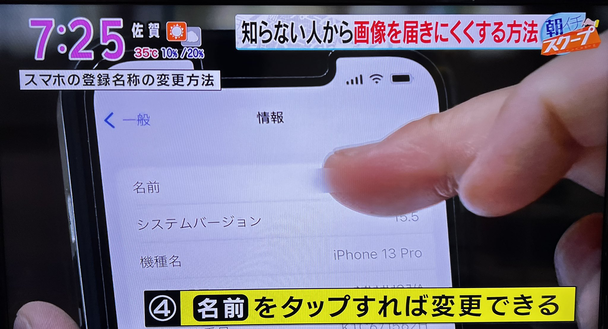置鮎正則 Kbcテレビ朝の情報番組 アサデス にて Iphoneのairdrop被害についての解説をさせていただきました 本当はandroidのニアバイシェアまで話してたんだけど カットされてたw Airdrop被害を防ぐ一つの方法としてiphoneの名前を変えることが