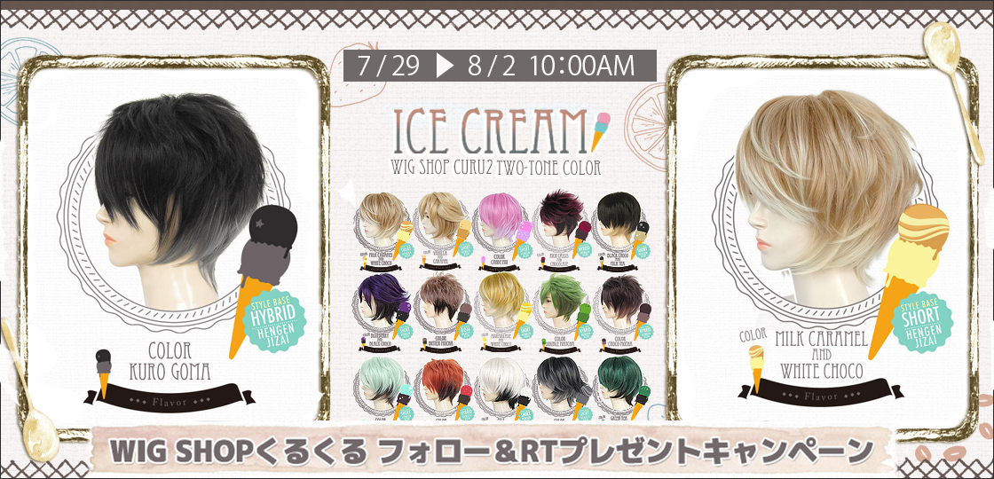 curu2_wig's tweet photo. ＼フォロー＆RT🎁キャンペーン／

「ICE CREAMシリーズ🍨」
お好きなカラーを１点
抽選で１名様にプレゼント🎁

フォロー&amp;このツイートをRTで応募完了🎵
📋詳細はこちらから
https://t.co/S14YeK7siy
期間：2022年8月2日午前10時まで

https://t.co/BdUwsKZ6T6 https://t.co/bfhRA5jaL0