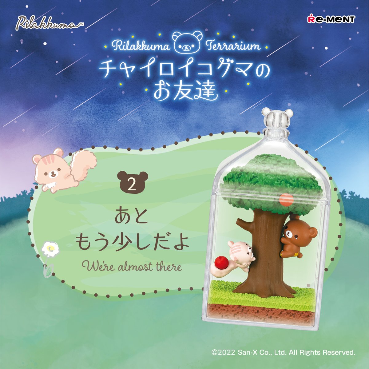 ラインナップ紹介【Rilakkuma Terrarium チャイロイコグマのお友達】 1
