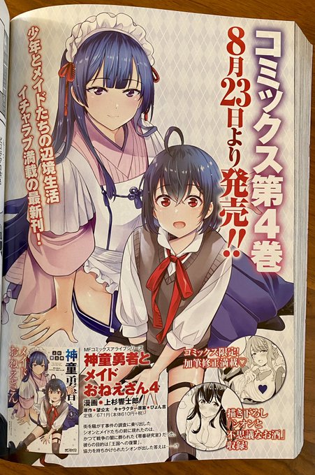 月刊コミックアライブ9月号にて『神童勇者とメイドおねえさん』28話掲載されております!カラーページと単行本第4巻のお知らせもありました今月はブロアが登場です!可愛い…!上杉先生()ありがとうございます〜皆さまどうぞよろしくお願いします! 