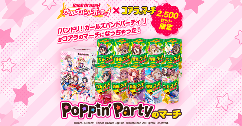 ✨#ガルパのマーチ 予約受付中✨ ガルパと『コアラのマーチ』が7ヶ月