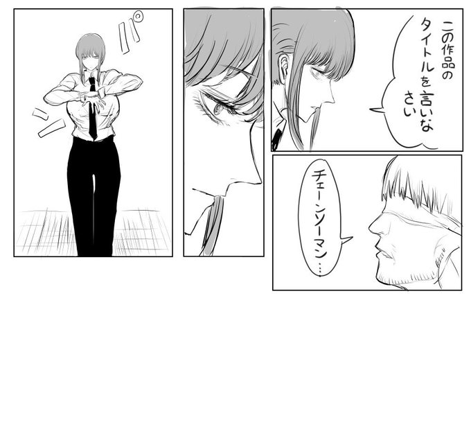 チェンソーマンをチェーンソーマンっていうやつを絶対に許さないマキマさん 