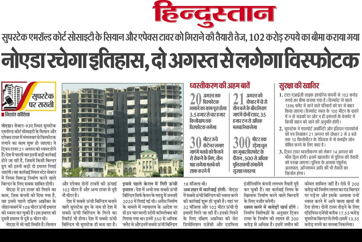 Nishantkaushik0's tweet photo. नोएडा में  सुपरटेक बिल्डर के गिरेंगे दोनो टावर , रचा जाएगा नया इतिहास https://t.co/T7X0D2HjFb