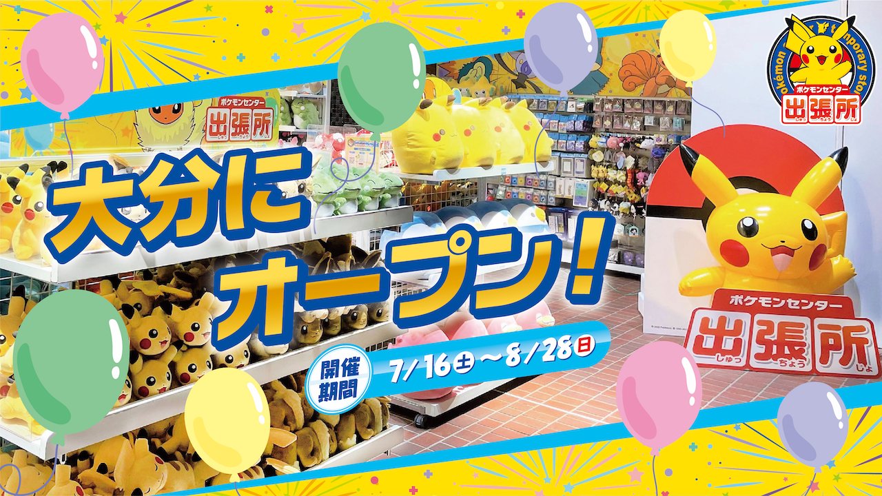 ポケモンセンター公式ツイッター 8月28日 日 まで ポケモンセンターのオリジナルグッズが買える ポケモンセンター出張所 が 大分県大分市に出店中 Jr 大分駅 や アミュプラザおおいた の装飾にも ポケモンがたくさん描かれているよ ポケモンセンター公式ツイッター 8月28日 日 まで ポケモンセンターのオリジナルグッズが買える ポケモンセンター出張所 が 大分県大分市に出店中 Jr 大分駅 や アミュプラザおおいた の装飾にも ポケモンがたくさん描かれているよ