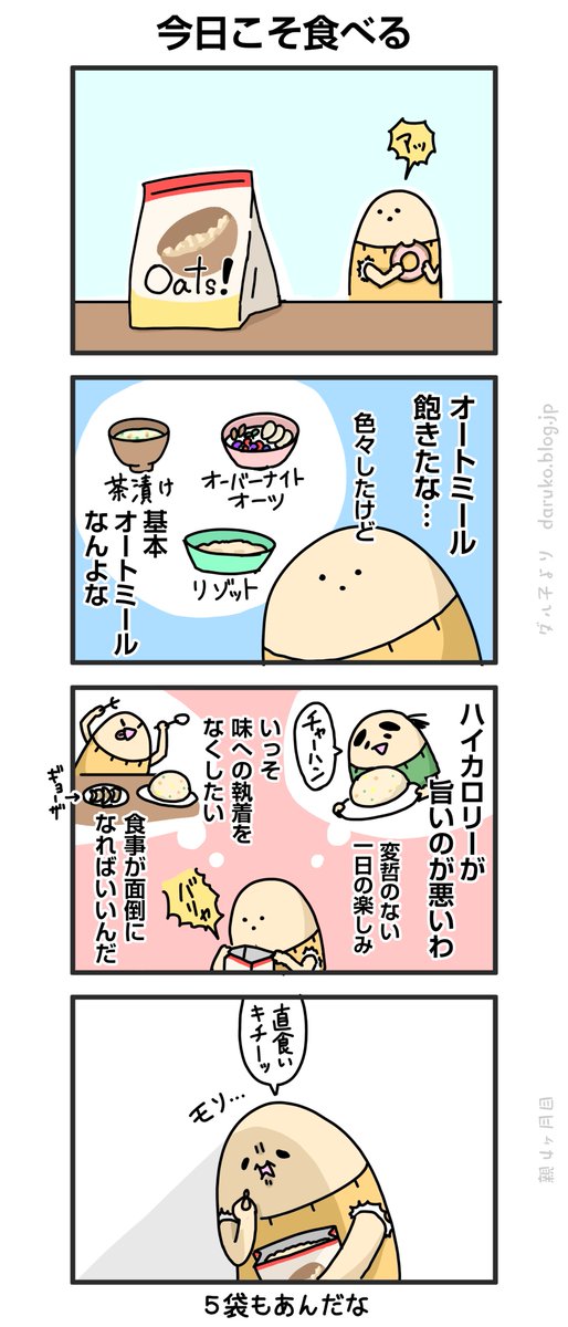 オートミールもぐもぐ
https://t.co/ikYJfjhnfk
#ダイエット #漫画 #食生活 #絵日記 