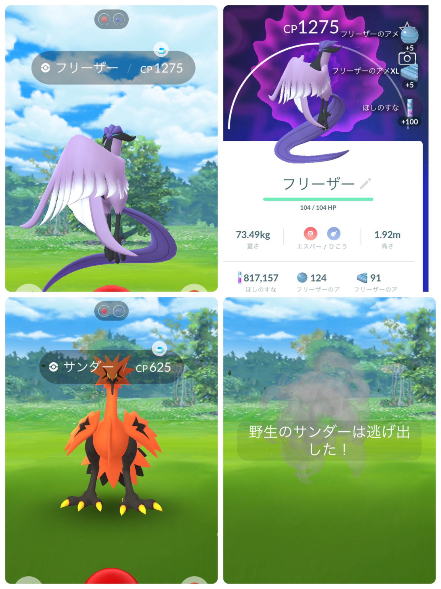 Taikikku33 ポケモンgo 一応結果も フリーザー嬉しいねー ポケモンgo ガラル三鳥 T Co Rxupouejby Twitter