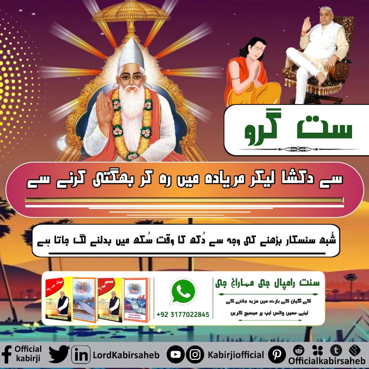 #ست_بھگتی_سے_فوائد

ست گُرو سے دکشا لیکر مریادہ میں رہ کر بھگتی کرنے سے شُبھ سنسکار بڑھنے کی وجہ سے دُکھ کا وقت سُکھ میں بدلنے لگ جاتا ہے۔