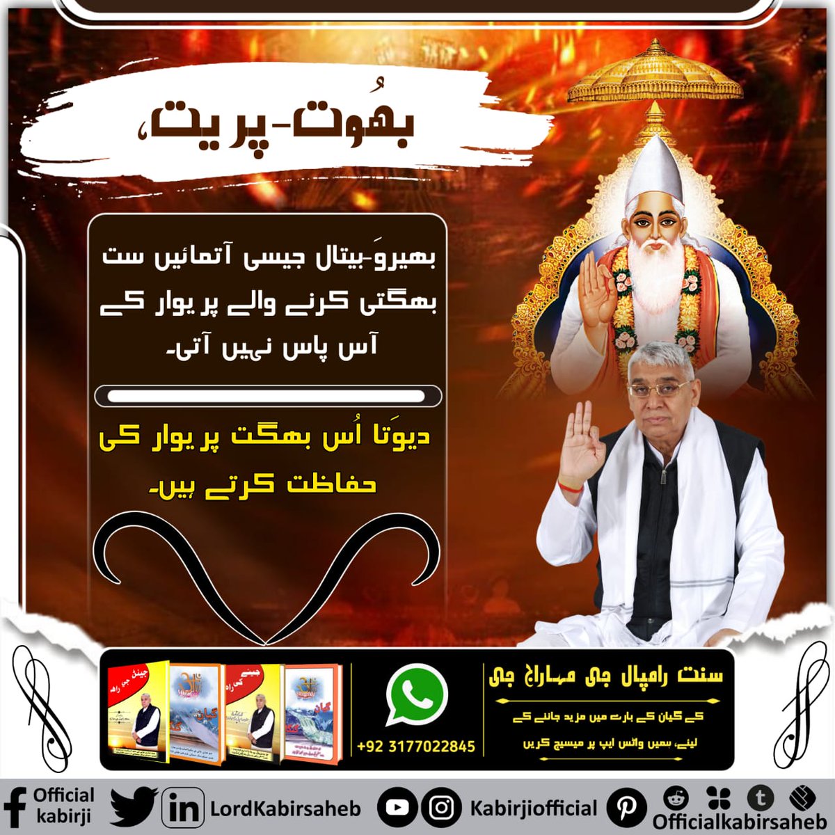 #ست_بھگتی_سے_فوائد
بھُوت-پریت، بھیروَ-بیتال جیسی آتمائیں ست بھگتی کرنے والے پریوار کے آس پاس نہیں آتی۔ دیوَتا اُس بھگت پریوار کی حفاظت کرتے ہیں۔
مزید معلومات کے لئیے پڑھیں پستک گیان گنگا اور جینے کی راہ