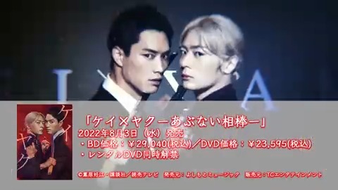 ドラマ『ケイ×ヤク』【公式】Blu-ray＆DVD-BOX 2022年8月3日(水)発売