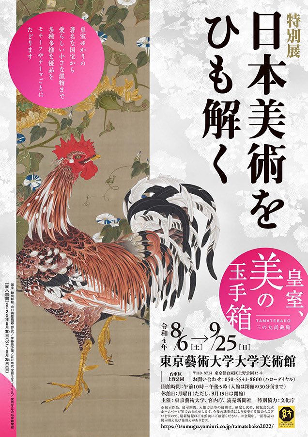 もうすぐ伊藤若冲の《動植綵絵》10幅が公開されるのか…行かねば。特別展『日本美術をひも解く』藝大美術館にて。たのしみ。 