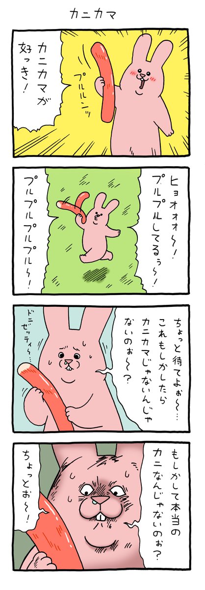 8コマ漫画スキウサギ「カニカマ」https://t.co/BNWLAdNOw5

#スキウサギ #キューライス 