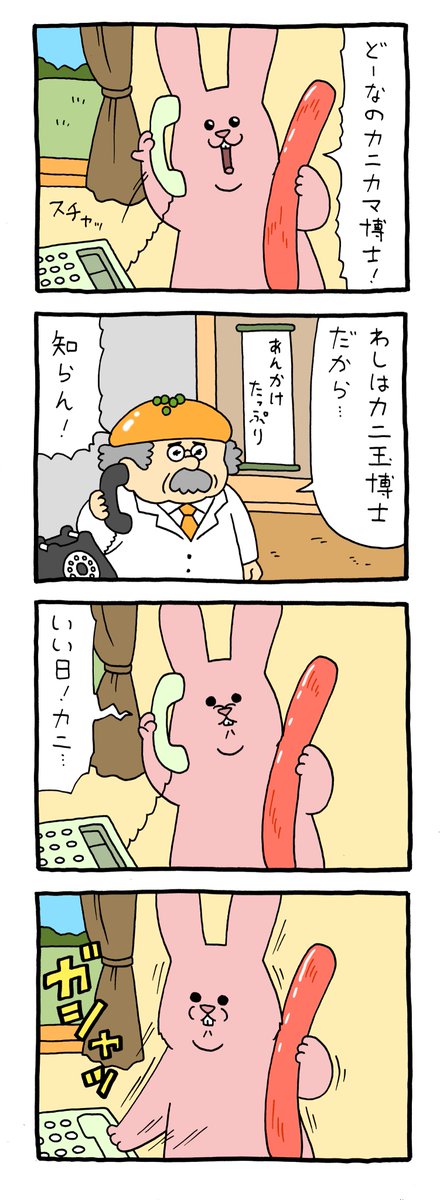 8コマ漫画スキウサギ「カニカマ」https://t.co/BNWLAdNOw5

#スキウサギ #キューライス 