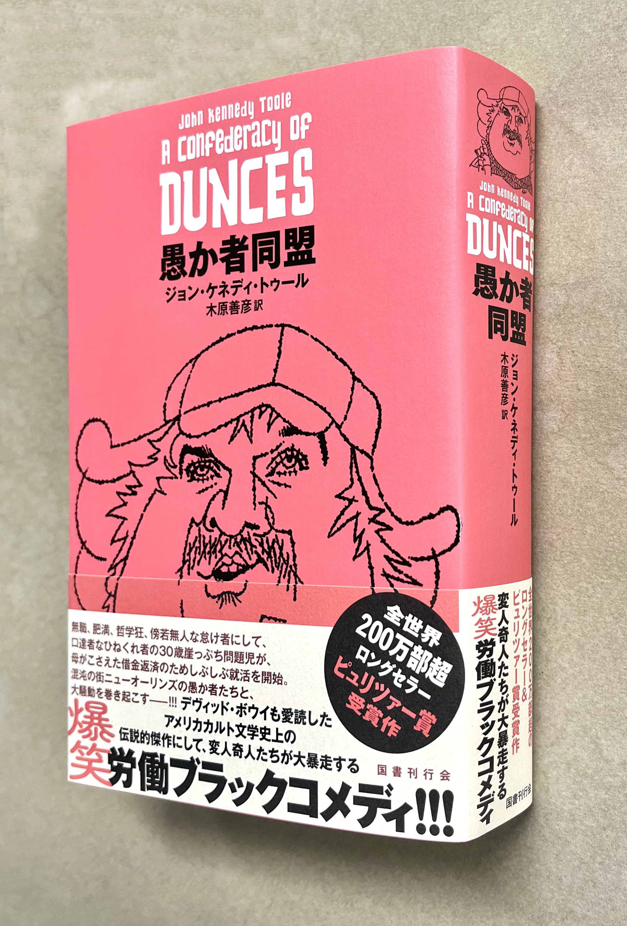 国書刊行会 新刊 愚か者同盟 ジョン ケネディ トゥール 木原善彦 訳 T Co Sv7vmkfvsw デヴィッド ボウイも愛読し ジョン ウォーターズほか圧倒的称賛の声多数の全世界0万部超ロングセラー 1981年度ピュリツァー賞受賞作 アメリカ