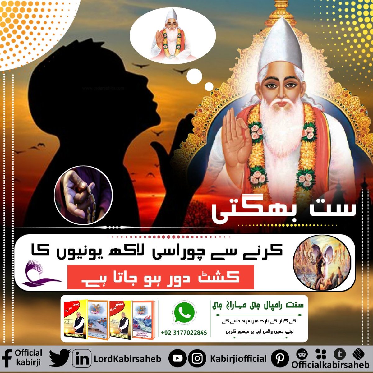 #ست_بھگتی_سے_فوائد
ست بھگتی کرنے سے چوراسی لاکھ یونیوں کا کشٹ دور ہو جاتا ہے۔
