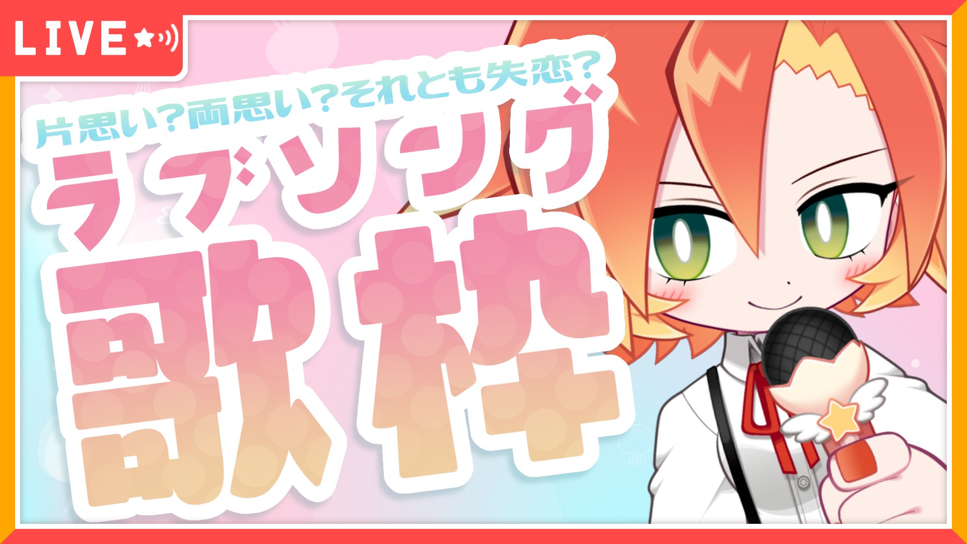 Ddd Rt Toriitosaka お昼の宣伝 歌枠 ラブソング歌お 酉居とさか 本日 00 片思い 両想い それとも失恋 いろんなラブソング歌うぜ 遊びに来てね 待機所 T Co T3sim3e8ko 歌ってみた H Twitter