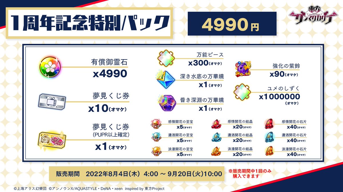 ✨「1周年記念特別パック」販売中✨ ◇販売期間 9月20日(火)10:00まで ◇価格 4900円 ◇内容 有償御霊石×4900 ＜オマケ＞  ・夢見くじ券×10 ・夢見くじ券(PUSR以上確定)×1 ・万能ピース×300 ・深き水底の万華鏡×1 ・昏き深淵の万華鏡×2 #ダンカグ