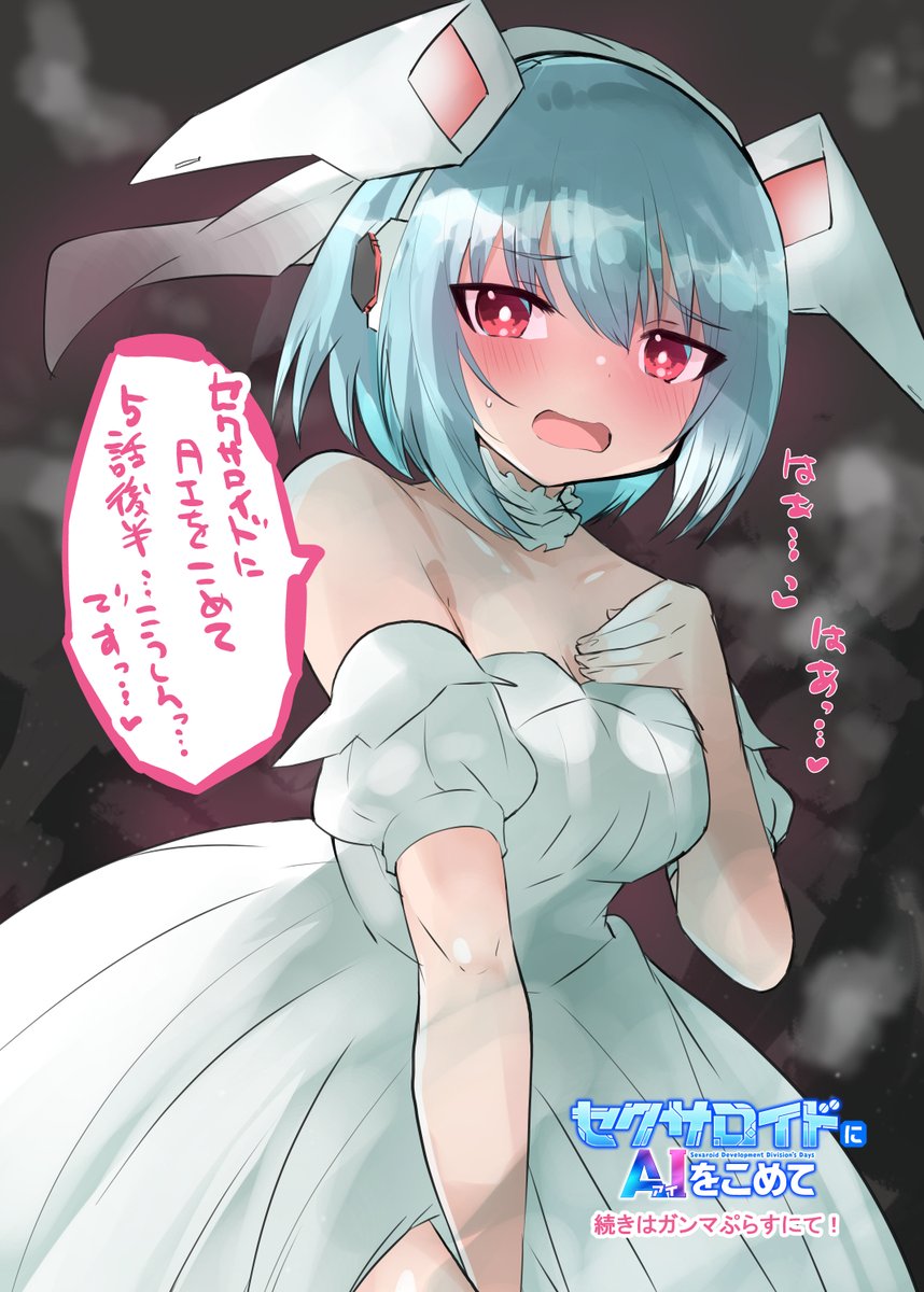 セクサロイドにAIをこめて五話後半更新されました~!よろしくお願いします!
https://t.co/AffBat04lw #WEBコミックガンマぷらす #セクサロイドにAIをこめて #吉舎和幸