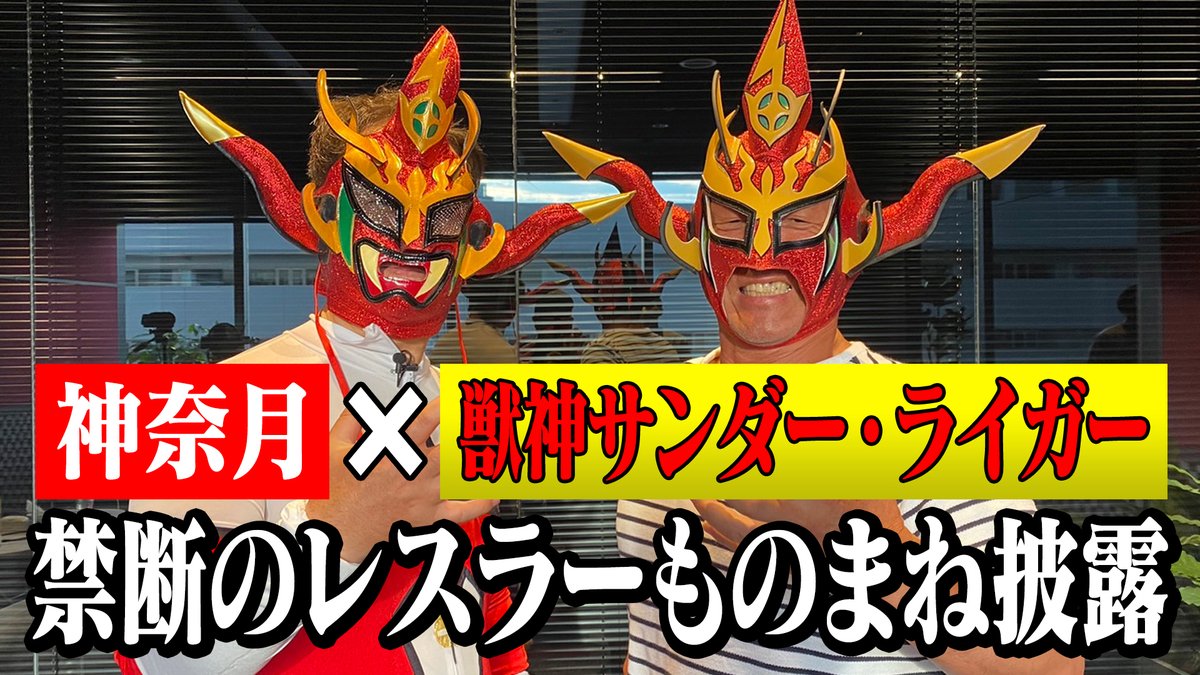 【本日配信予定】(スタッフ) 今回は、 「獣神サンダー･ライガー×神奈月」のコラボ企画第１弾🎉 ライガーさんの前でライガーのボディものまね初披露！ 本人のリアクションは!! youtu.be/UHXzfPBr2Io 獣神サンダー･ライガーチャンネルでもコラボ動画を配信中！ youtube.com/c/jyushin_thun… #コラボ