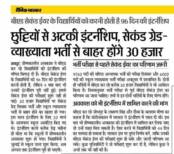 गर्मी की छुट्टियों ने अटकाई B.Ed सेकंड ईयर विद्यार्थियों की इंटर्नशिप ll
96 दिन की इंटर्नशिप 4 महीने बाद भी पूरी नहीं l बीएड की परीक्षाएं भी अटकी l
सरकार इस मामले में तुरंत संज्ञान लेकर अभ्यर्थियों को राहत प्रदान करें
जिससे अभ्यर्थी प्रतियोगी भर्ती परीक्षाओं में बैठ सके <a href="/RajCMO/">CMO Rajasthan</a>