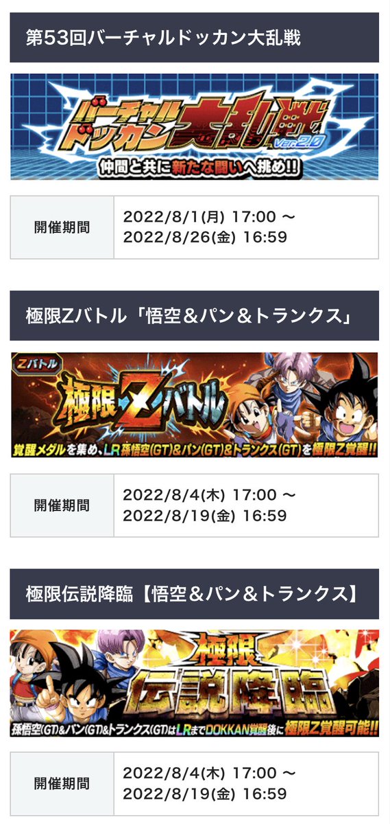 ドッカンバトル攻略班 神ゲー攻略 開催イベントを日付順にまとめました 7 29 ドッカンフェス Zエリア Gt編 8 1 ドッカン大乱戦 8 4 Zバトル Gtトリオ 頂上決戦 天津飯 極限バトロ ベジータの系譜 8 9 チェインバトル 8 12 超