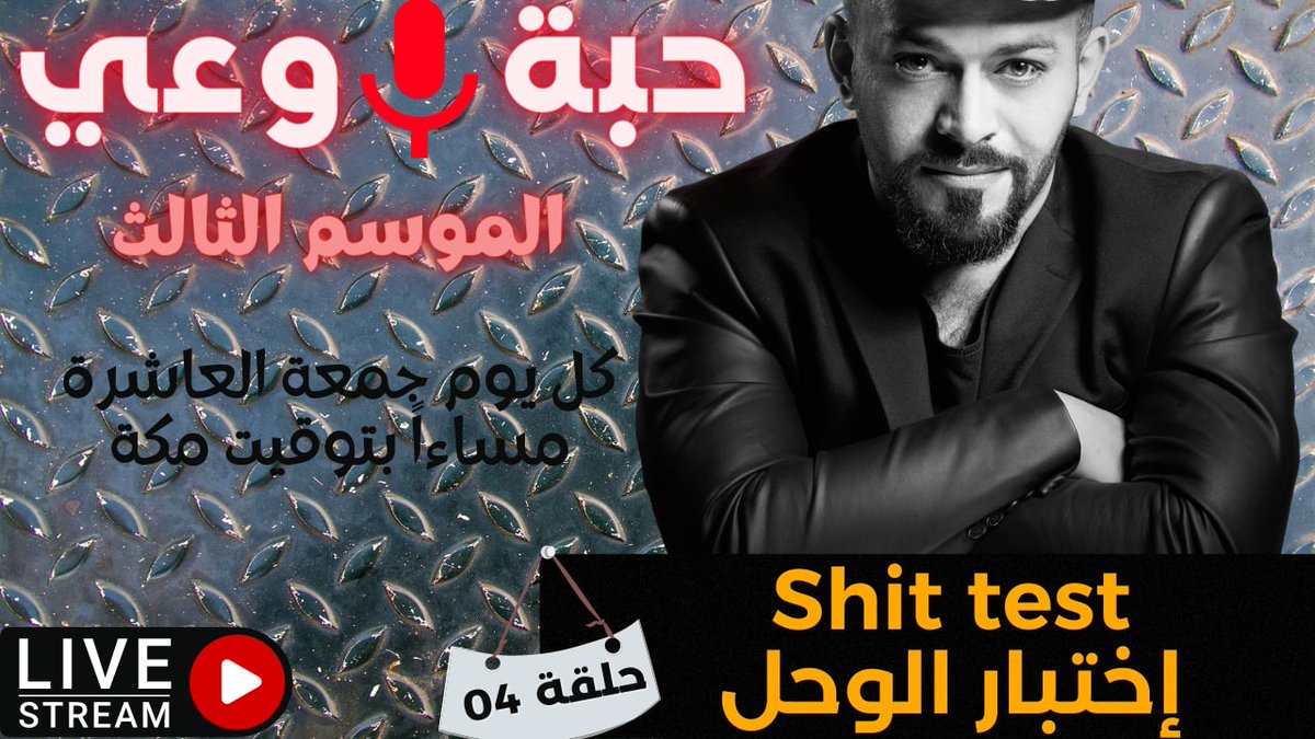 CoachKareem_RP's tweet photo. في هذه الحلقة من حبة وعي سنتكلم عن أختبار الوحل , ما هو و لماذا تفعله النساء و هل يفعلونه بطريقة واعية ام غير واعية و ما هي المنفعة التي يحصلون عليها من وراءه و هل يمكنهم التوقف عن فعله... كل هذا و أكثر من التفاصيل في حلقة اليوم من سلسلة حبة و عي👇👇👇
https://t.co/7HA6GbLIhc https://t.co/k4qrTv0uZR