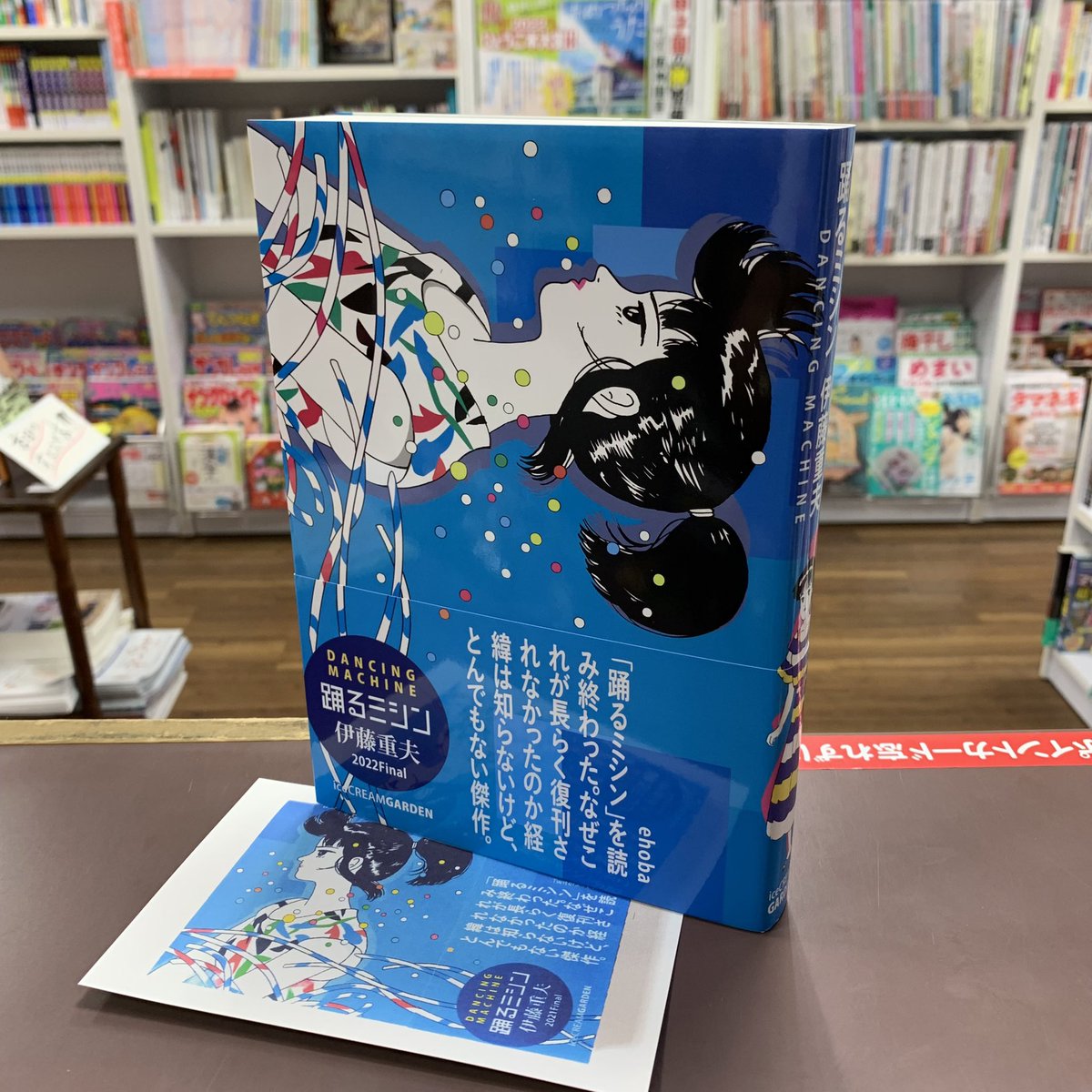 伊藤重夫 さん著 「#踊るミシン2022Final」 が特製ポストカード付きで