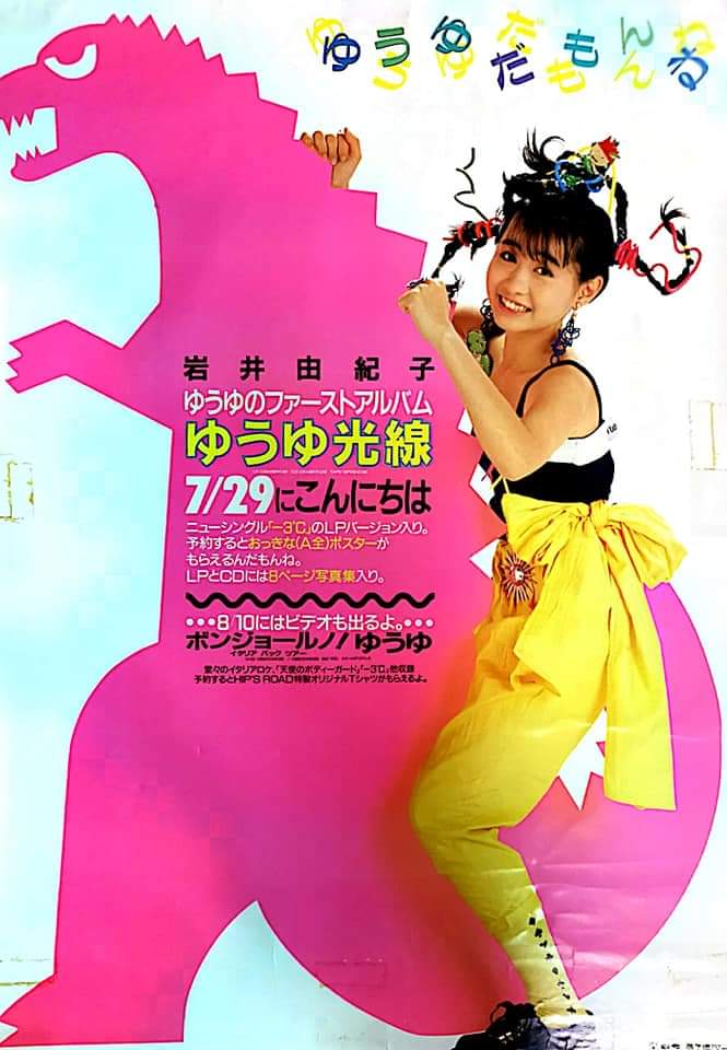 1987年7月29日発売 ゆうゆ（岩井由紀子） ゆうゆ光線 🎊オリコン初登場