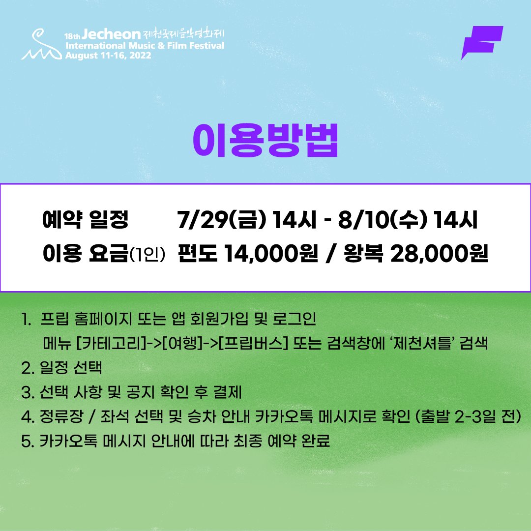 📢제18회 제천국제음악영화제 
프립 서울<->제천 유료 셔틀버스 안내🚍
 
마음과 몸이 한 발자국 더 가까워질 반가운 소식! 
✔8/12(금) – 8/15(월) 서울<->제천 셔틀버스 운행 확정!🙌

[문의]
프립 제천셔틀버스 페이지 하단의 [1:1문의]를 통해 호스트에게 직접 문의 가능합니다.