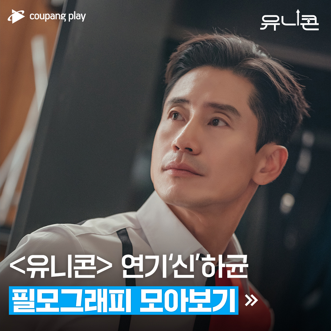 매콤한 K-스타트업 ‘맥콤’ 대표로 컴백한 연기’신’하균의 갓벽한 연기 몰아보기! 8월, 쿠팡플레이 시트콤 <유니콘> 기다리면서 다양한 장르를...