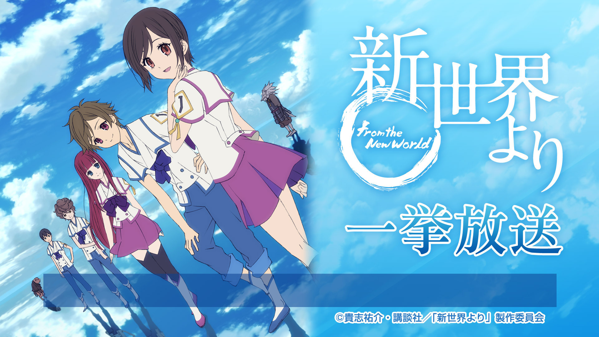 Nアニメ ニコニコアニメ公式 配信情報や も ネットホラーフェス22 ホラーアニメ一挙放送作品に 新世界より が追加決定 8 土 19 00 第1話 第12話 T Co 47z1mncpaz 8 21 日 19 00 第13話 第25話 T Co Cjllls8blm ぜひ