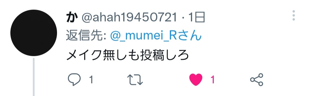 無加工の写真をツイートしたらこんなコメントが、、、恐る恐る返信を