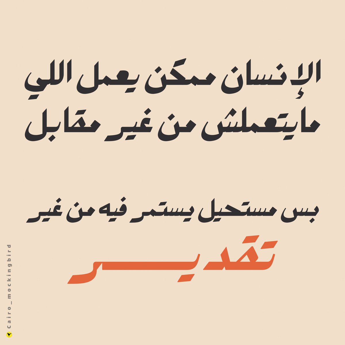 الإنسان ممكن يعمل اللي مايتعملش من غير مقابل
بس مستحيل يستمر فيه من غير تقدير

<a href="/cai_mockingbird/">𝐂𝐚𝐢𝐫𝐨 𝐌𝐨𝐜𝐤𝐢𝐧𝐠𝐛𝐢𝐫𝐝</a>