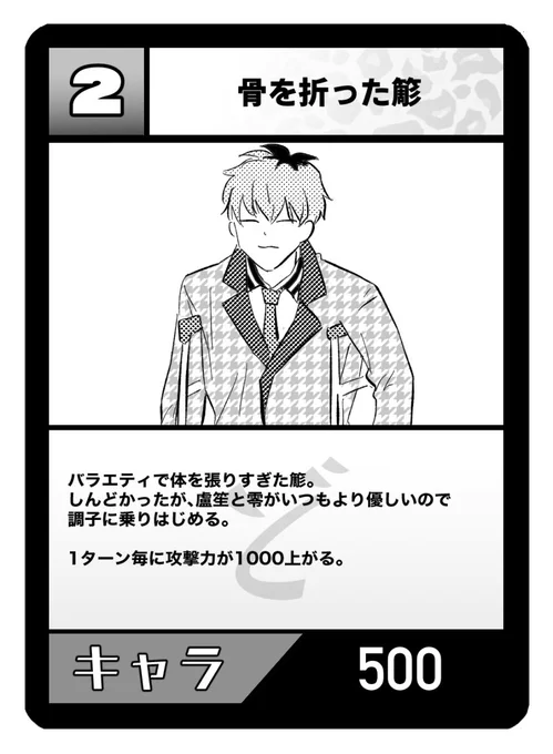〜カード紹介コーナー〜
①キャラカード【骨を折った簓】 