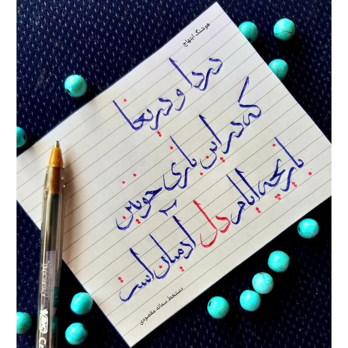 sheer_farsi_af's tweet photo. دردا و دریغا که در این بازی خونین
بازیچه ایام دل آدمیان است ...
#هوشنگ_ابتهاج https://t.co/GPaW86CAy8